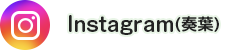 Instagram(訪問看護ステーション奏葉)